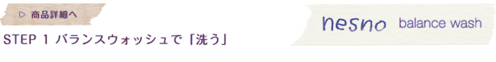 バランスウォッシュ　商品詳細へ