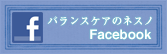 バランスケアのネスノfacebook