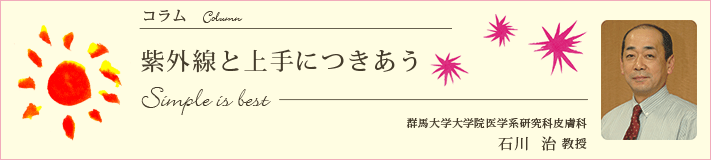 紫外線と上手につきあう　群馬大学大学院医学系研究科皮膚科　石川治教授