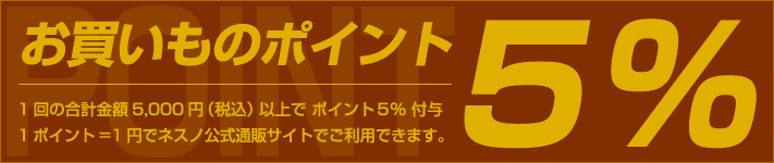 お買いものポイント5％