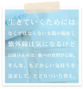 生きていくためにはなくてはならない太陽の陽射し