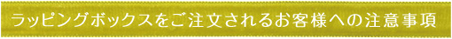 ラッピングボックスをご注文されるお客様への注意事項