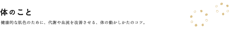 体のこと 健康的な肌色のために、代謝や血流を改善させる、体の動かしかたのコツ。